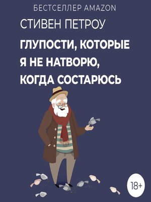 cover image of Глупости, которые я не натворю, когда состарюсь
